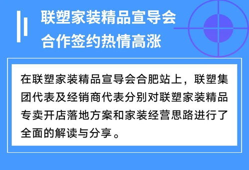 聯(lián)塑家裝精品宣導(dǎo)會安徽合肥站 共創(chuàng)家裝服務(wù)新未來，探索因私出入境中介服務(wù)新機(jī)遇