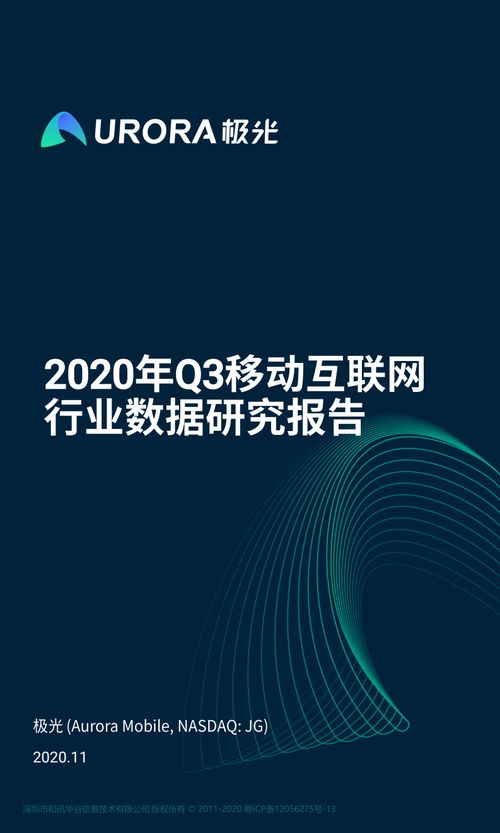 極光大數(shù)據(jù)《2020年Q3移動互聯(lián)網(wǎng)行業(yè)數(shù)據(jù)研究報告》解析 互聯(lián)網(wǎng)數(shù)據(jù)服務(wù)的趨勢與洞察